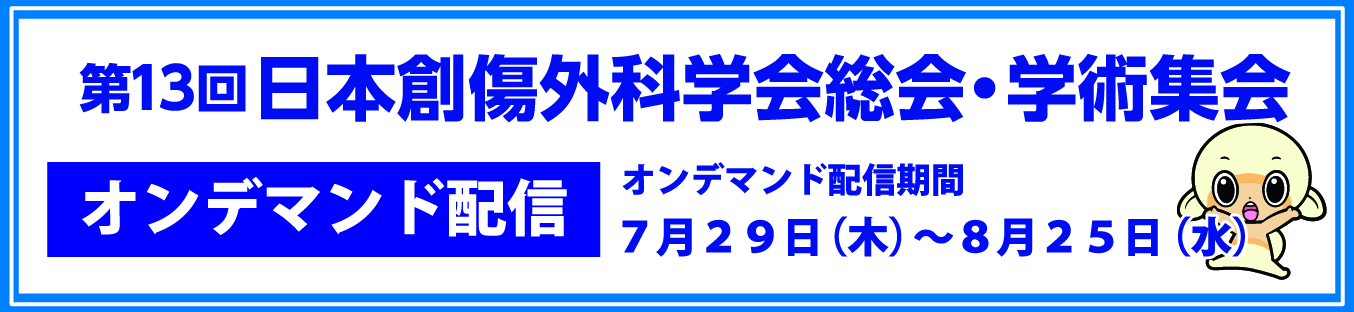 第13回日本創傷外科学会総会・学術集会　オンデマンド配信　配信期間7月29日（木）〜8月25日（水）