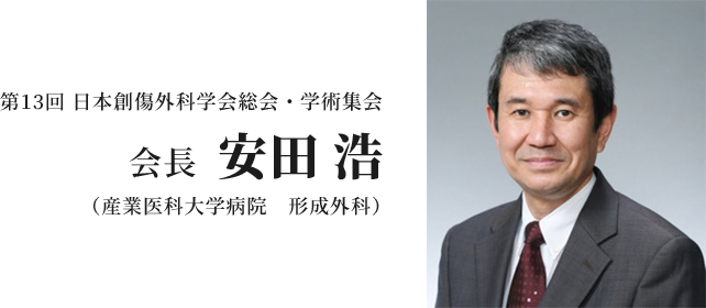 第13回 日本創傷外科学会総会・学術集会 会長安田浩 （産業医科大学病院　形成外科）